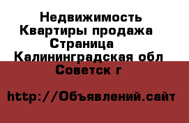 Недвижимость Квартиры продажа - Страница 2 . Калининградская обл.,Советск г.